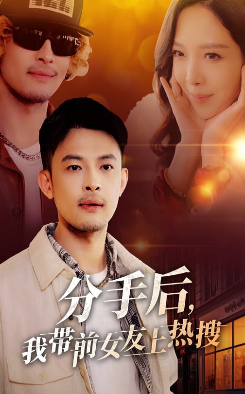分手后，我带前女友上热搜 第44集