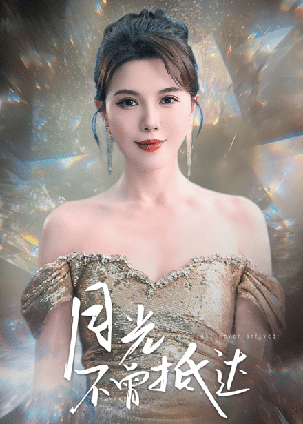 月光不曾抵达 第54集