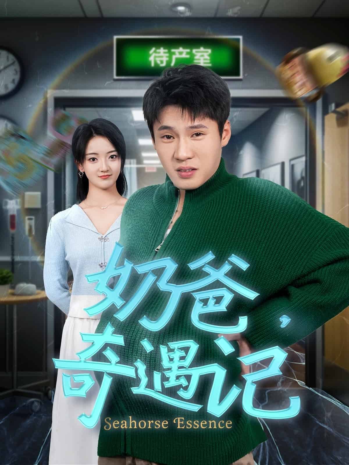 奶爸奇遇记 第49集