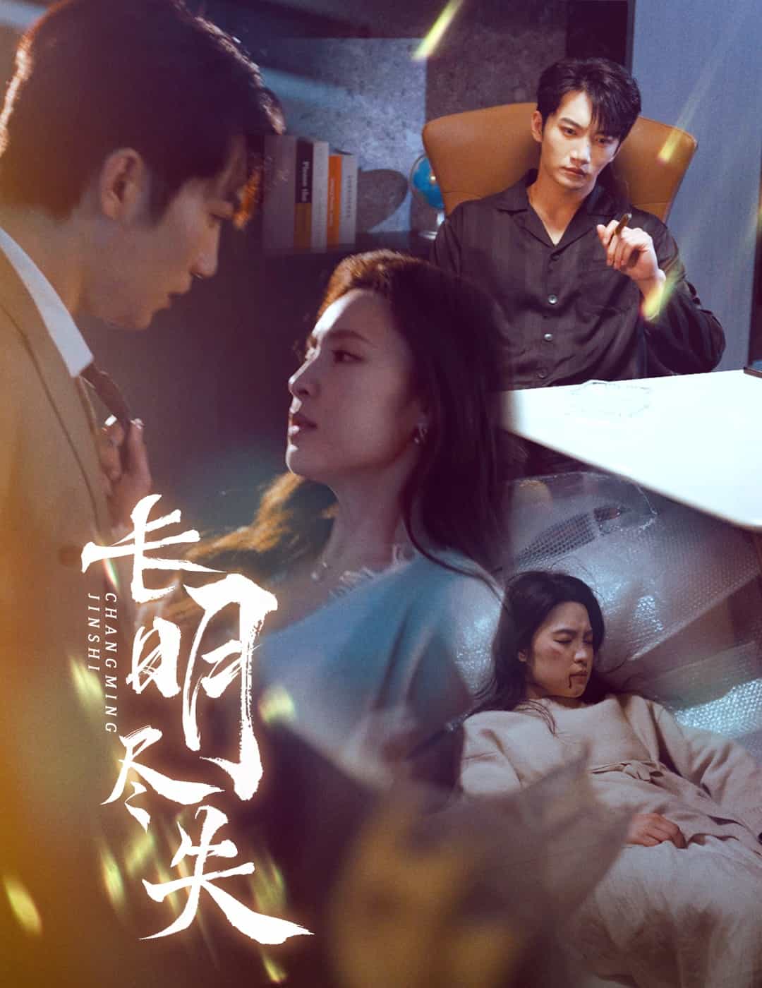 长明尽失 第55集