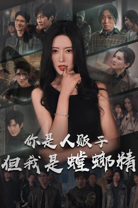 你是人贩子但我是螳螂精 第10集