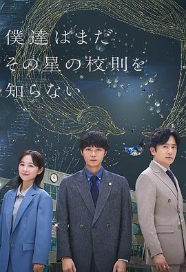 我们仍未知道那颗星的校规 第11集(大结局)