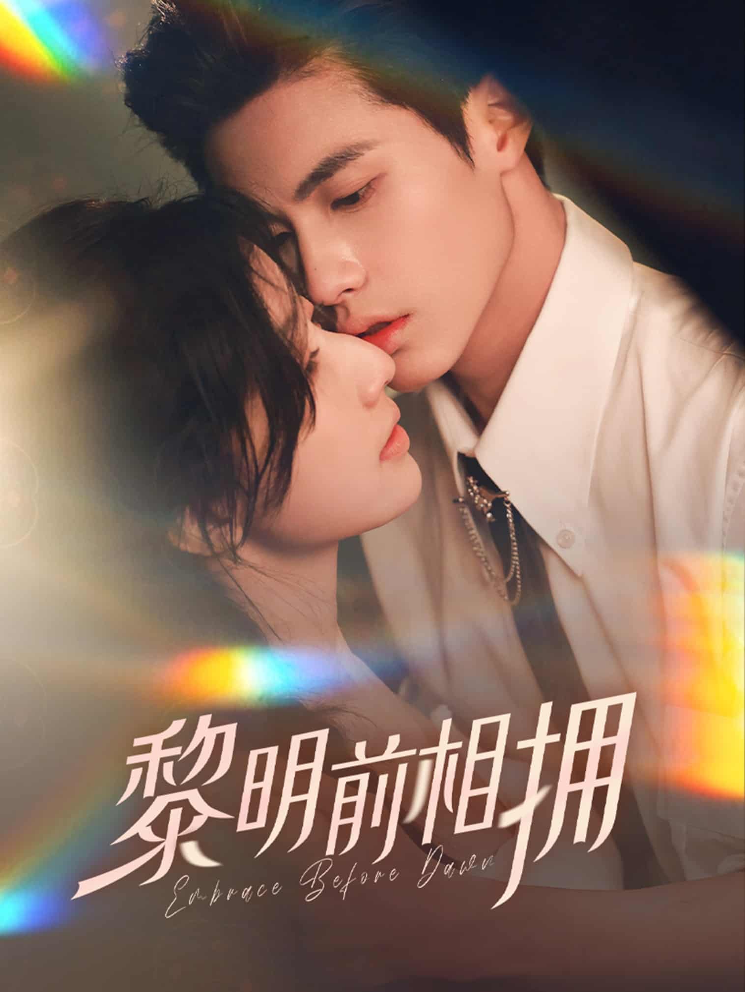 黎明前相拥 第60集