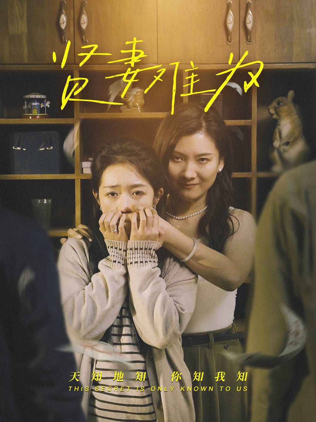 贤妻难为 第1集