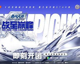 战至巅峰第四季 第20250928期SDG战队(大结局)