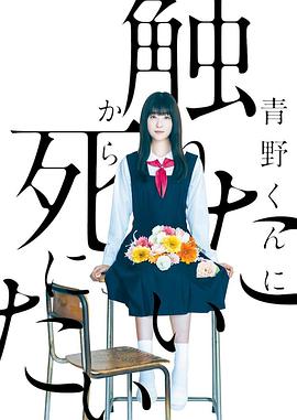 为了触摸青野同学，所以我想死 第01集