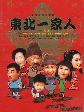 东北一家人 第25集