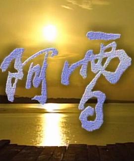 阿雪 第03集