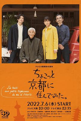 在京都小住2022 第06集(大结局)