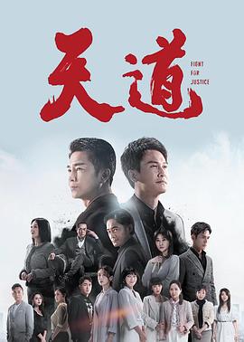 天道2023 第207集