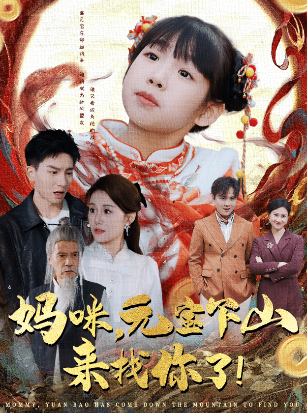 妈咪，元宝下山来找你了 第1集