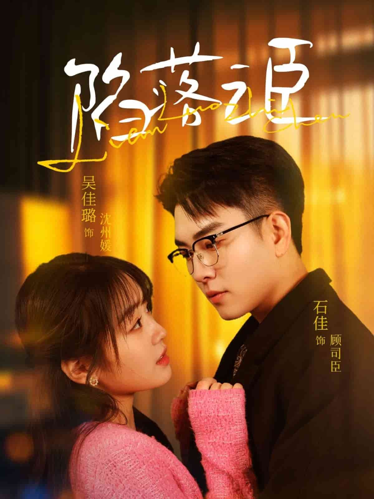 陷落之臣 第73集