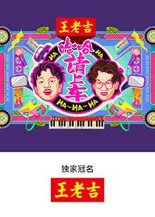 哈哈！请上车 第20250918期