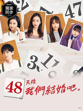 48天后我们结婚吧 第09集