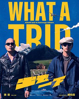 出去一下What A Trip 第23集