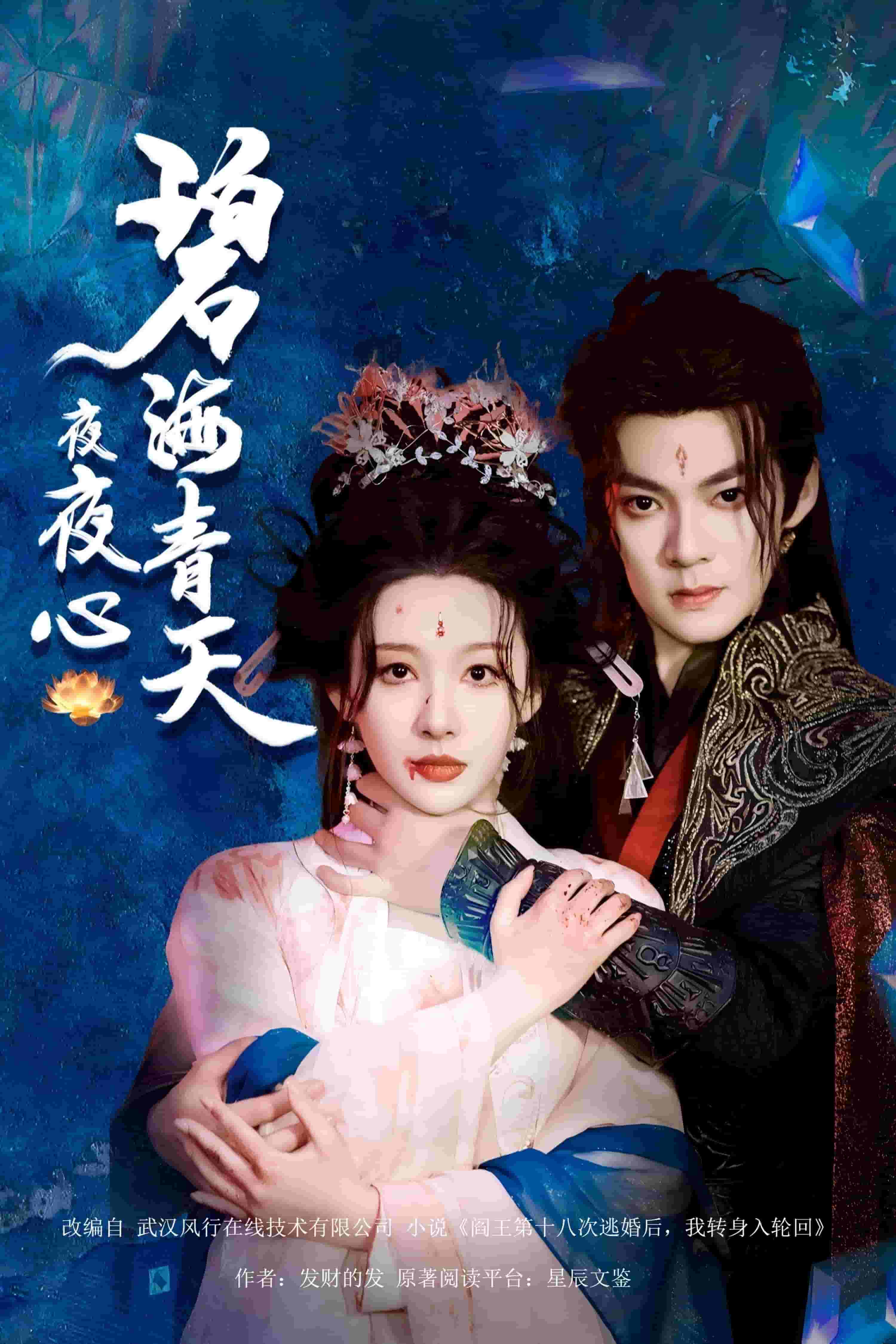 碧海青天夜夜心 第15集