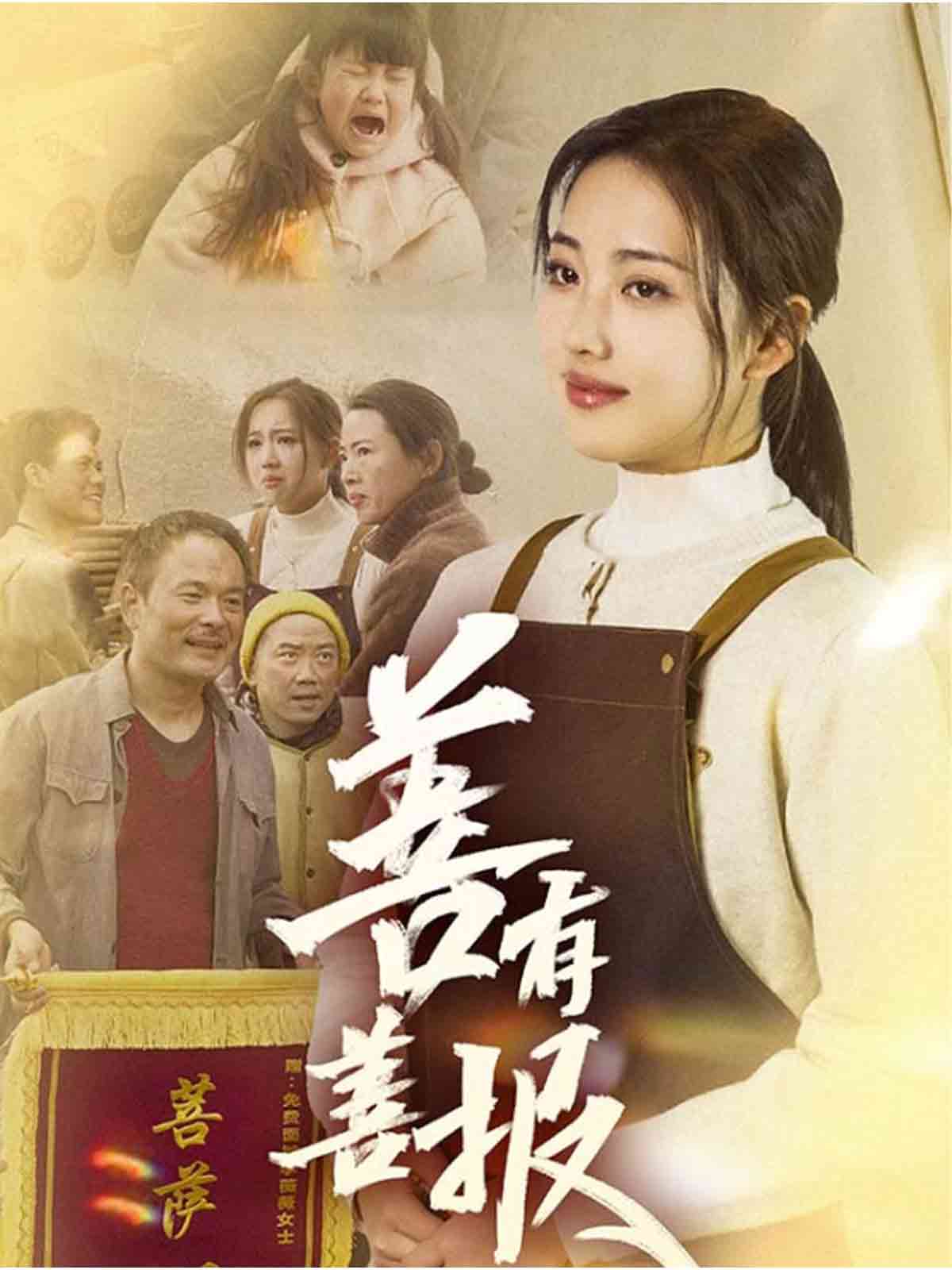 善有善报（短剧版） 第27集
