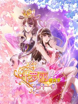 精灵梦叶罗丽11 第25集