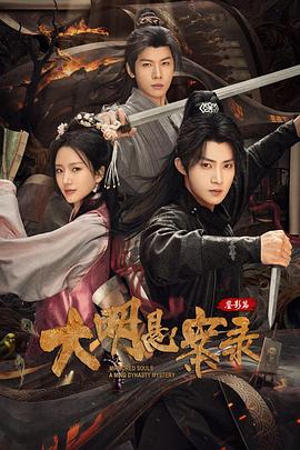 大明悬案录之鉴影篇 第14集