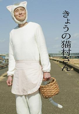 今日的猫村小姐 第08集