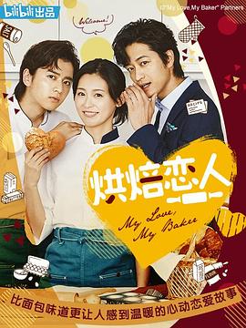 烘焙恋人 第10集