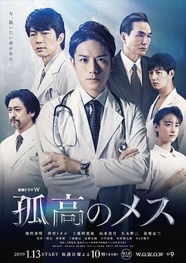 孤高的手术刀2019 第01集