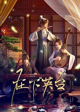 在下英台 第10集