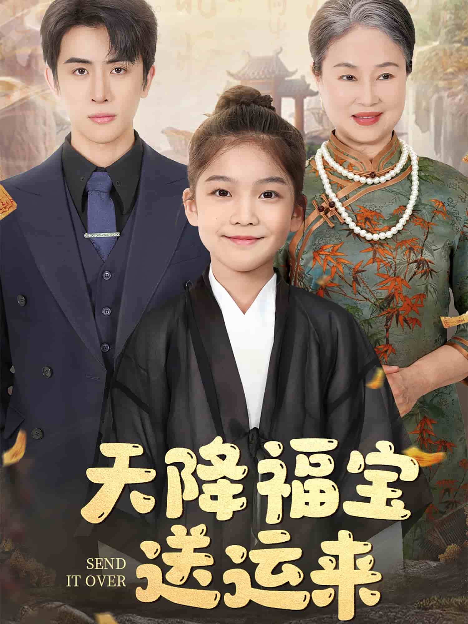 天降福宝送运来 第44集