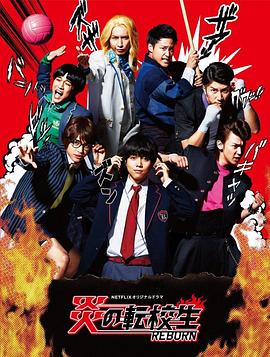 炎之转校生：重生 第01集