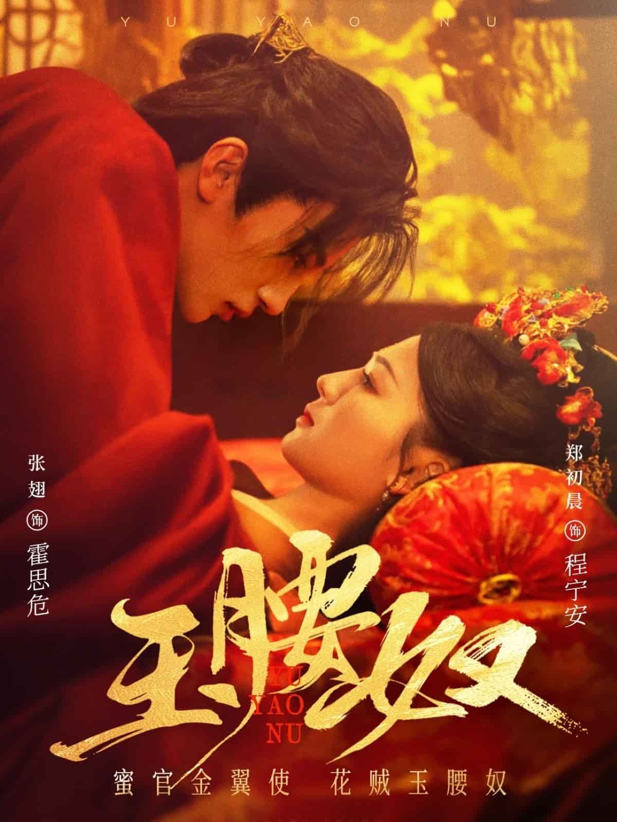 玉腰奴 第54集