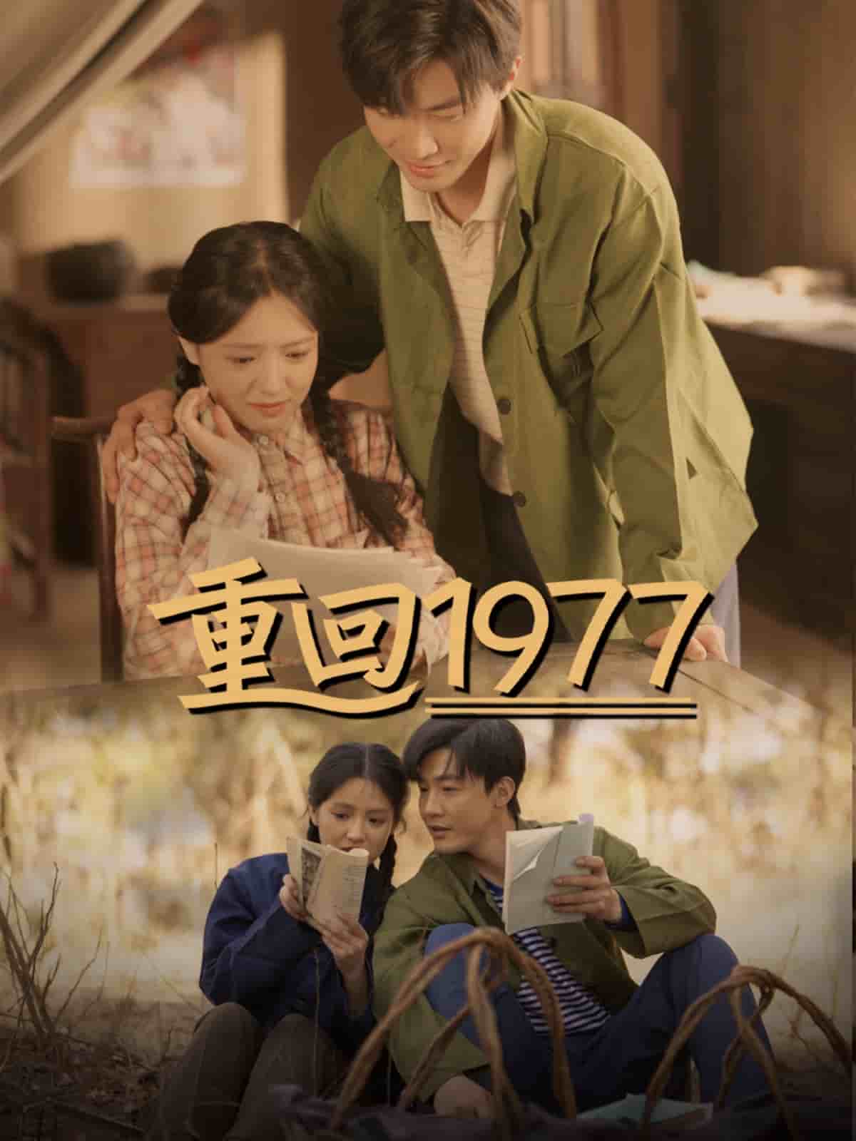 重回1977 第197751集