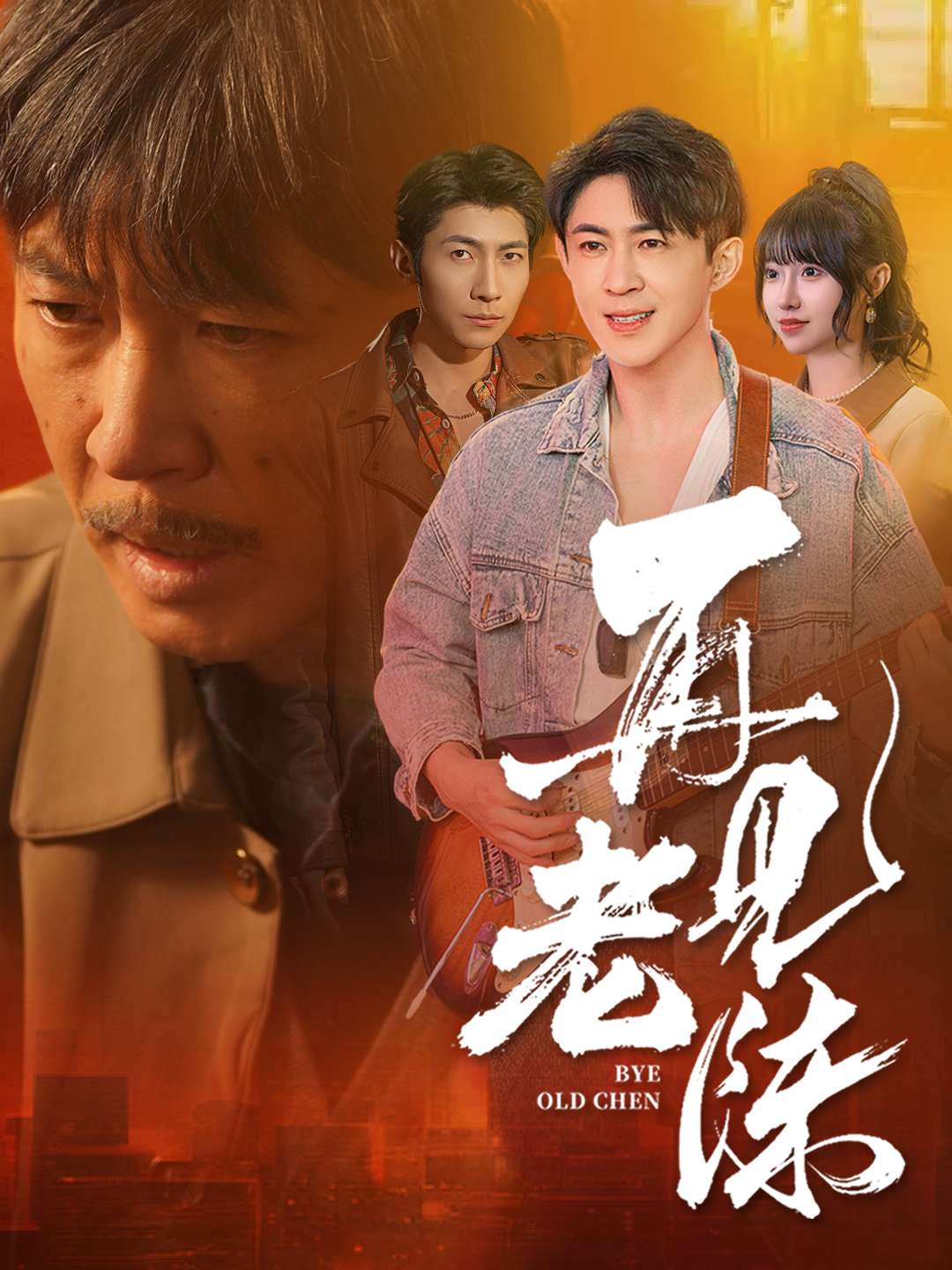 再见老陈 第21集
