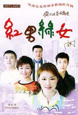 红男绿女 第307集