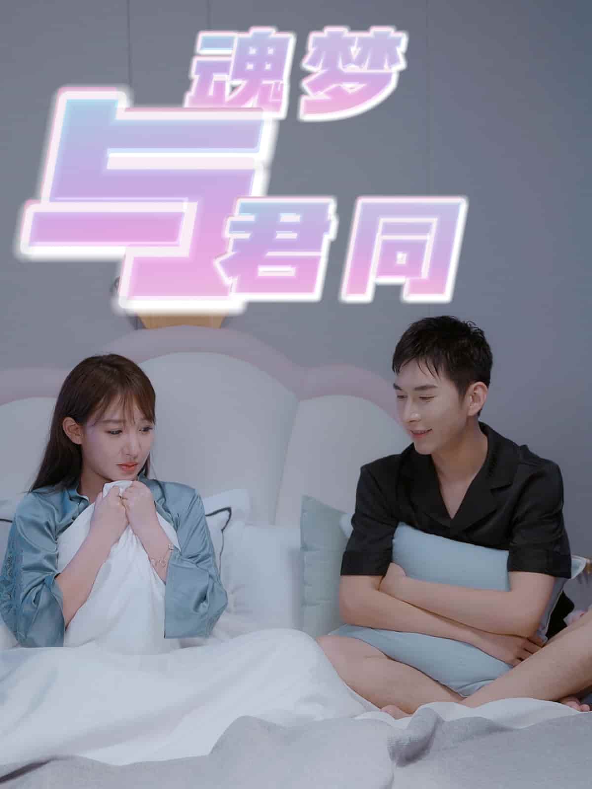 魂梦与君同 第40集