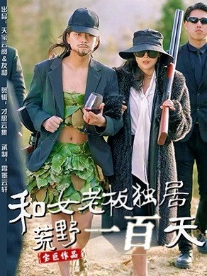 和女老板独居荒野一百天 第1集