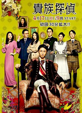 贵族侦探 第10集