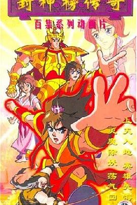 封神榜传奇 第98集