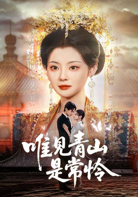 唯见青山是常怜 第1集