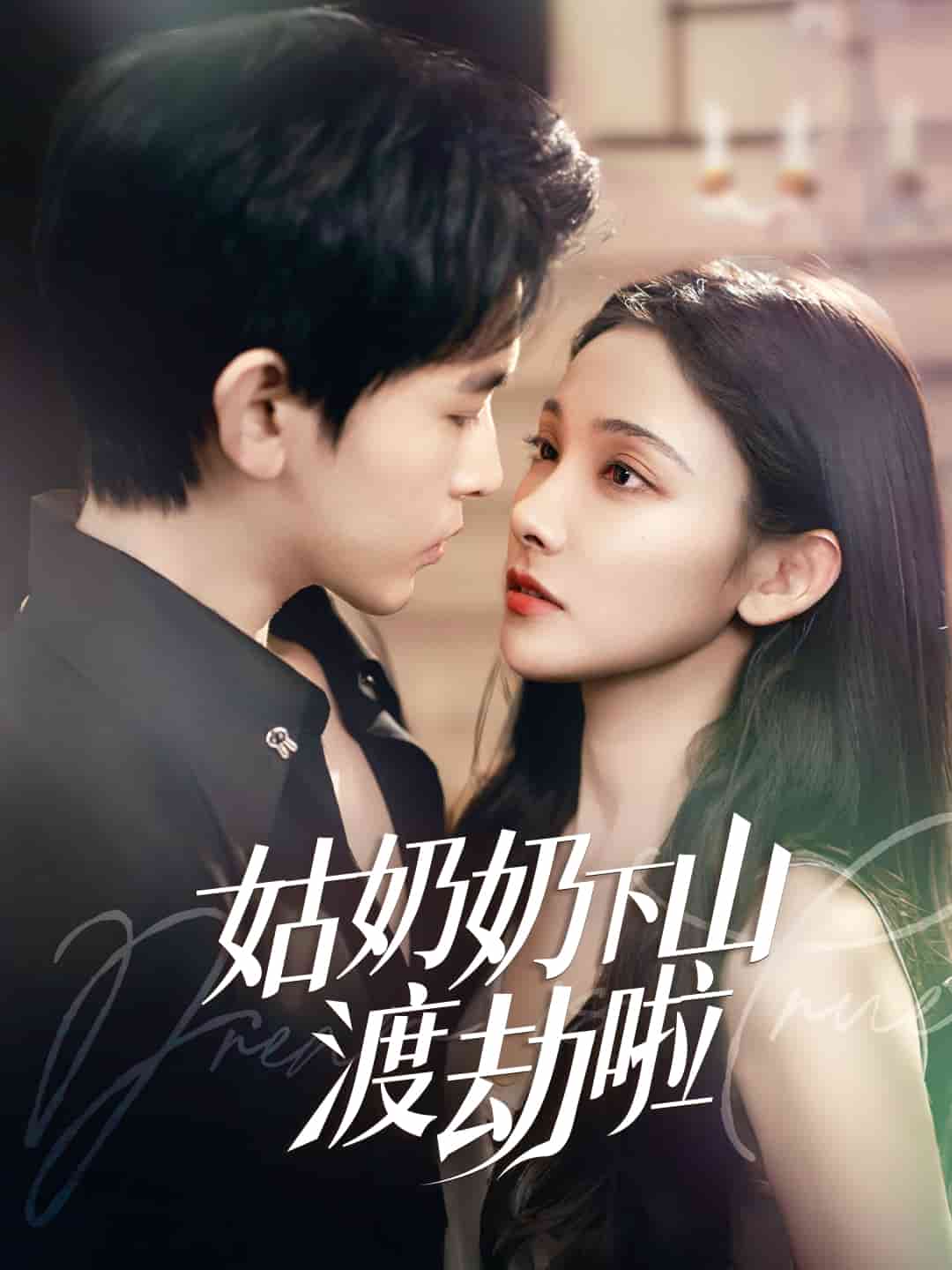 有仙妻有亿点强 第46集