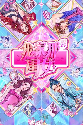 我家那闺女2025 第20250914期上