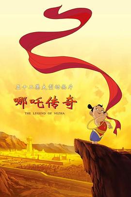 哪吒传奇 第01集