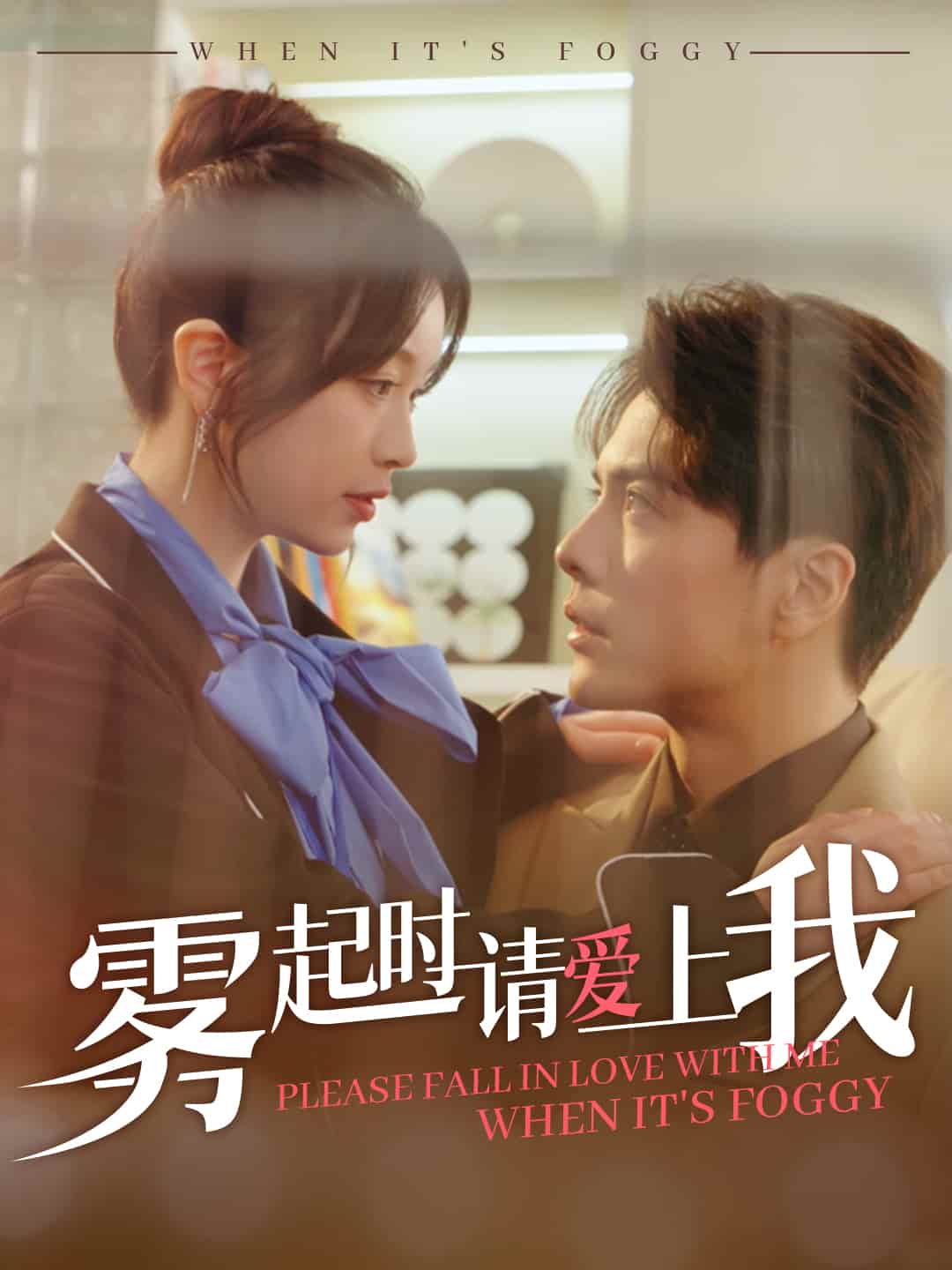 雾起时请爱上我 第1集