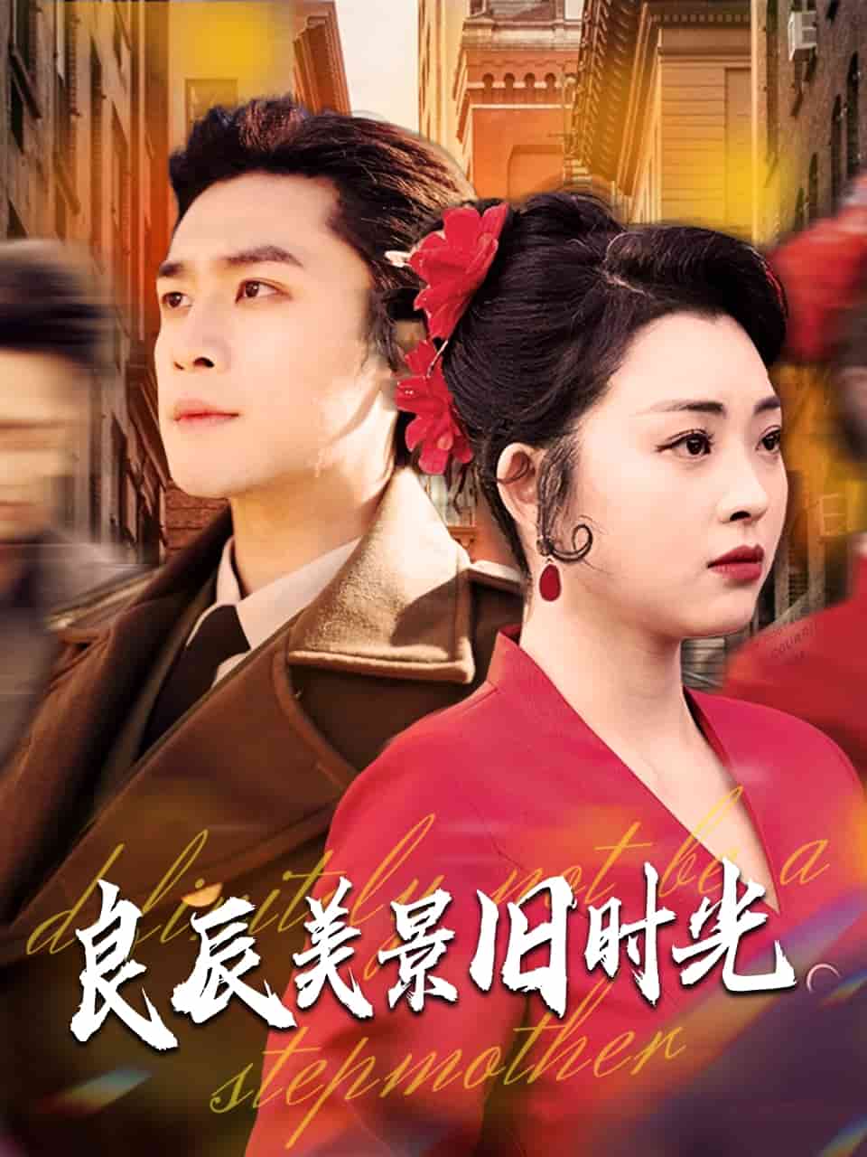 良辰美景旧时光 第43集