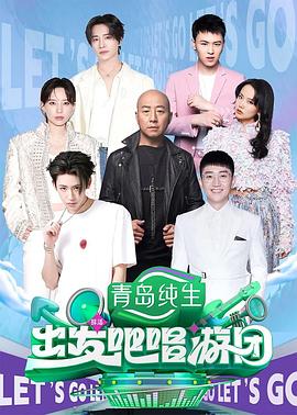 出发吧唱游团 第04集