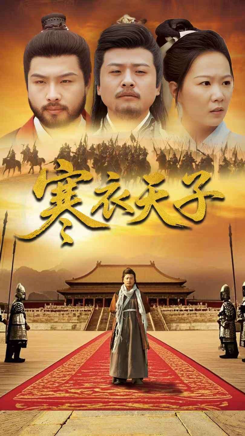 寒衣天子 第54集