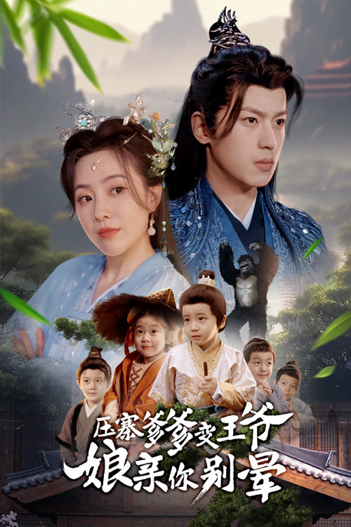 压寨爹爹变王爷娘亲你别晕 第1集