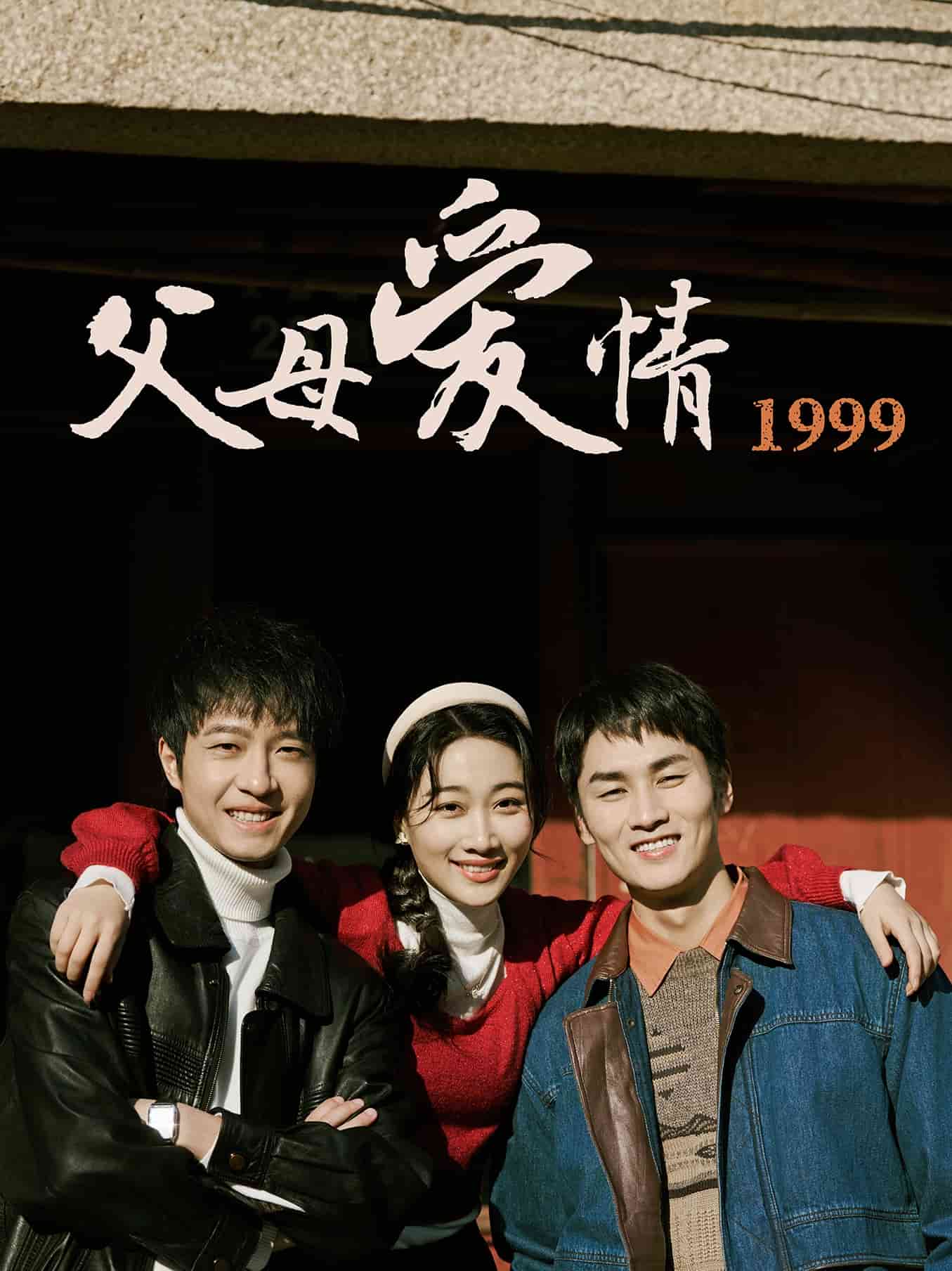 父母爱情1999 第38集