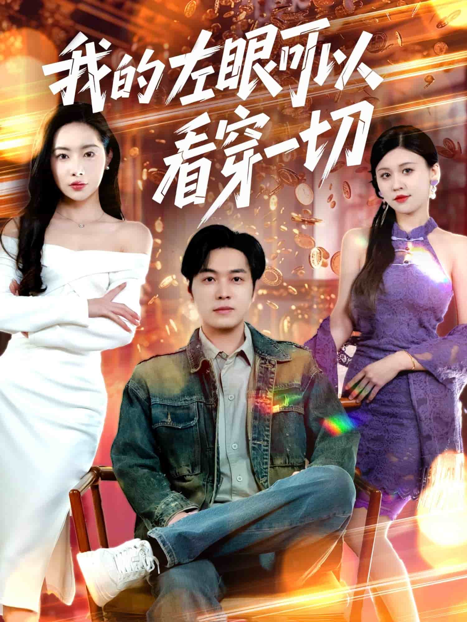 我的左眼可以看穿一切 第51集