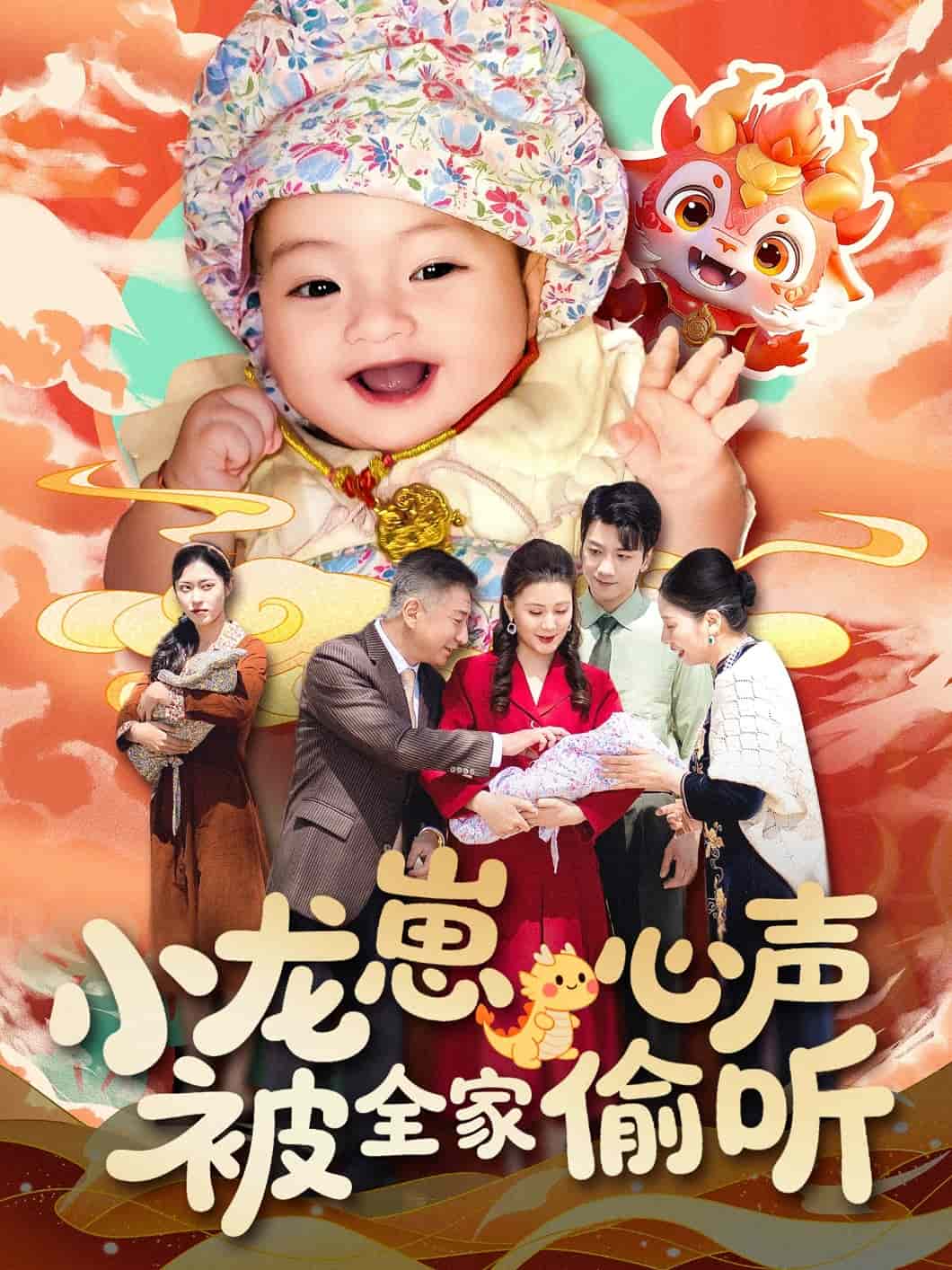 小龙崽心声被全家偷听 第102集(大结局)
