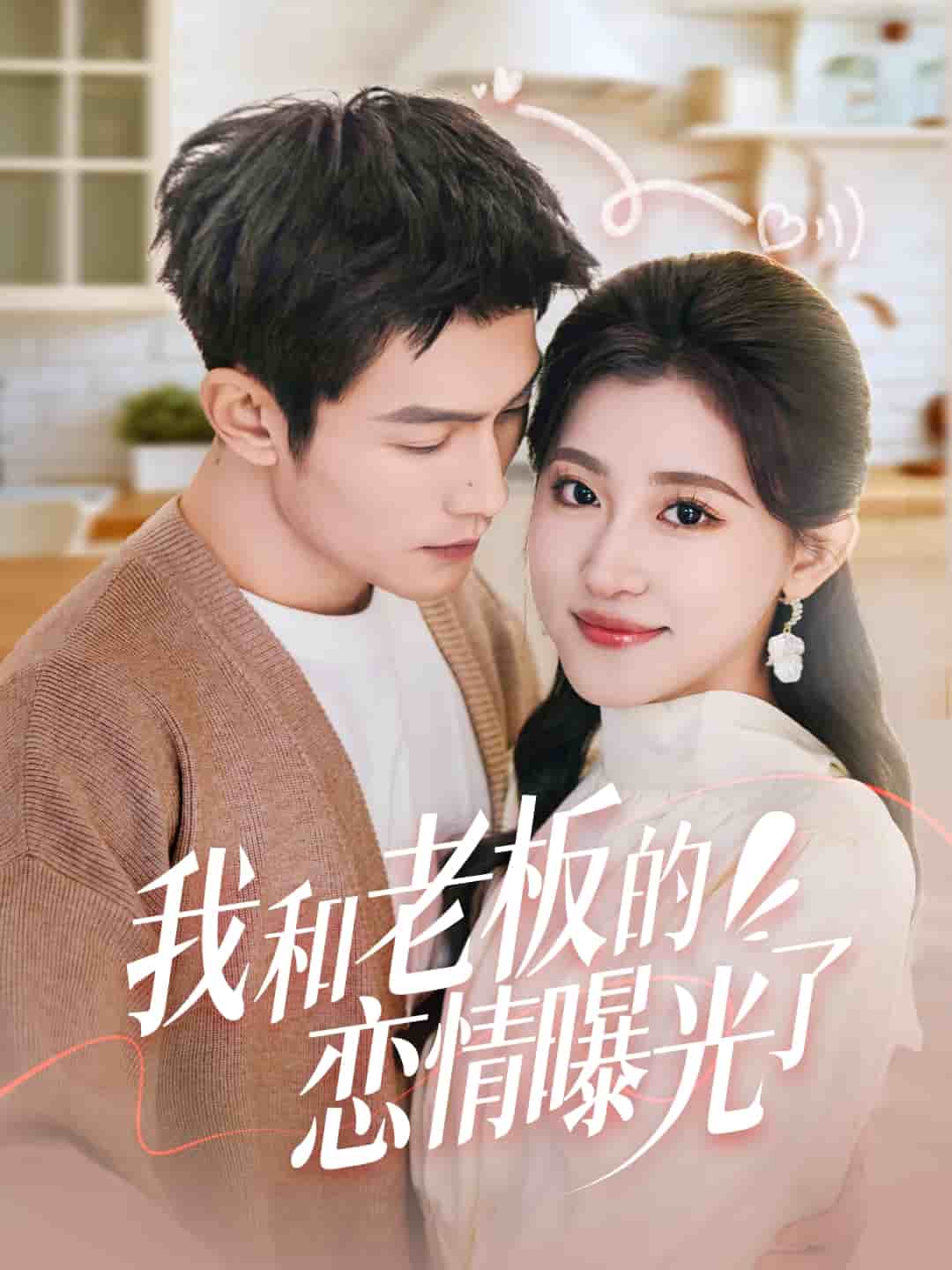 我和老板的恋情曝光了 第44集